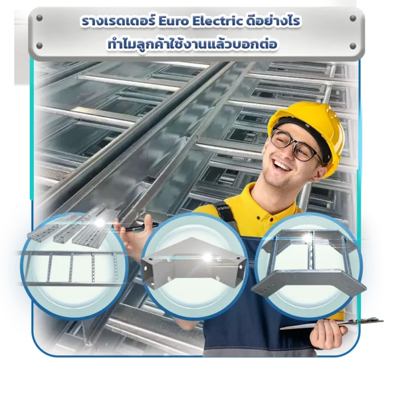 รางเรดเดอร์ Euro Electric