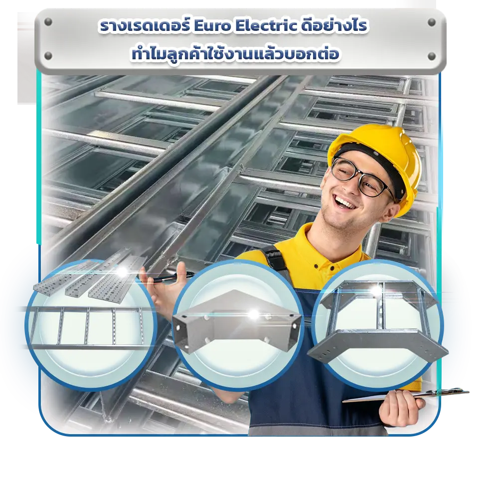 รางเรดเดอร์ Euro Electric