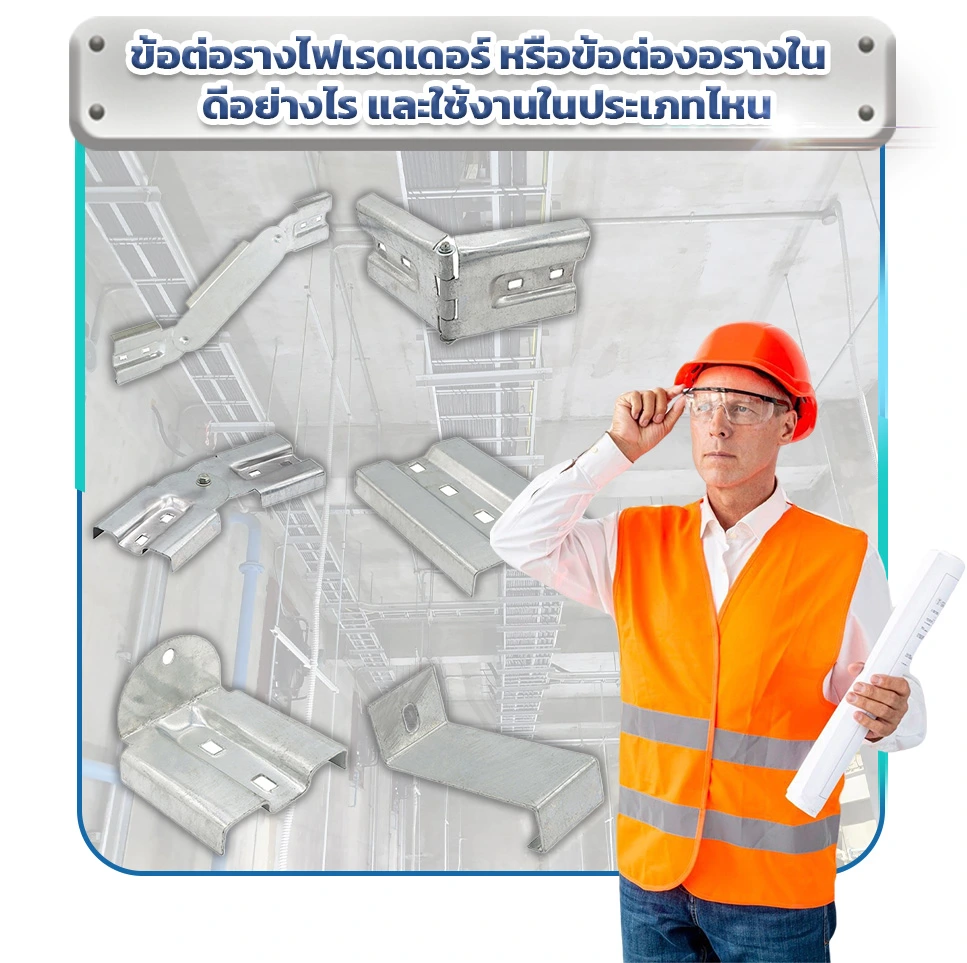 ข้อต่อรางไฟเรดเดอร์ หรือข้อต่องอรางใน (Inside Elbow)) ดีอย่างไร