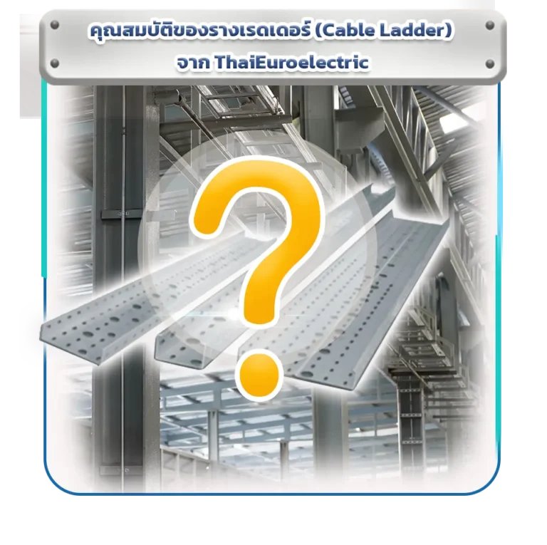 รางเรดเดอร์ (Cable Ladder) ระบบเดินสายไฟในโรงงานอุตสาหกรรม