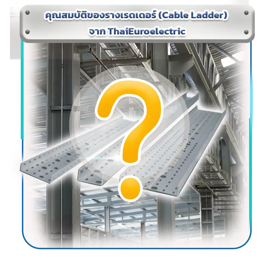 รางเรดเดอร์ (Cable Ladder) ระบบเดินสายไฟในโรงงานอุตสาหกรรม