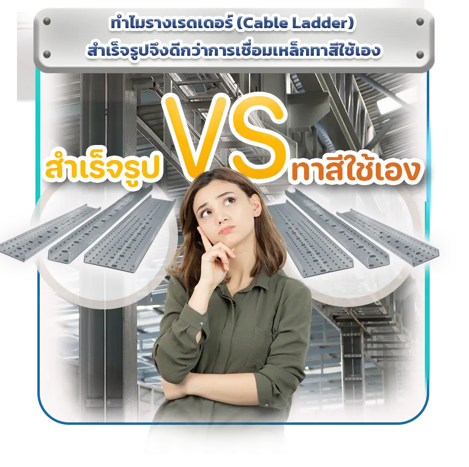รางเรดเดอร์ (Cable Ladder) ระบบเดินสายไฟในโรงงานอุตสาหกรรม