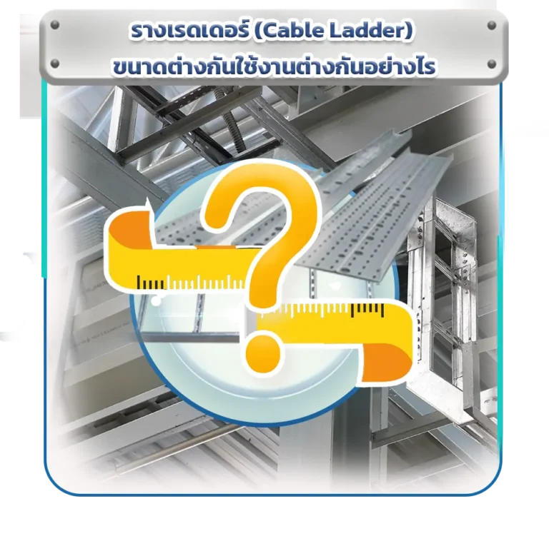 รางเรดเดอร์ (Cable Ladder) ระบบเดินสายไฟในโรงงานอุตสาหกรรม