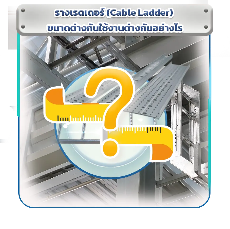 รางเรดเดอร์ (Cable Ladder) ระบบเดินสายไฟในโรงงานอุตสาหกรรม