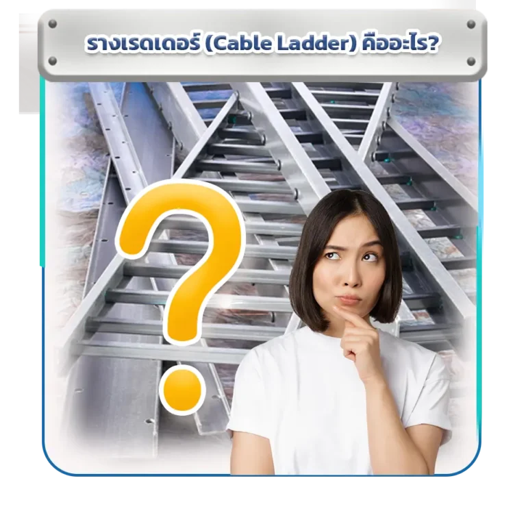 รางเรดเดอร์ (Cable Ladder) ระบบเดินสายไฟในโรงงานอุตสาหกรรม