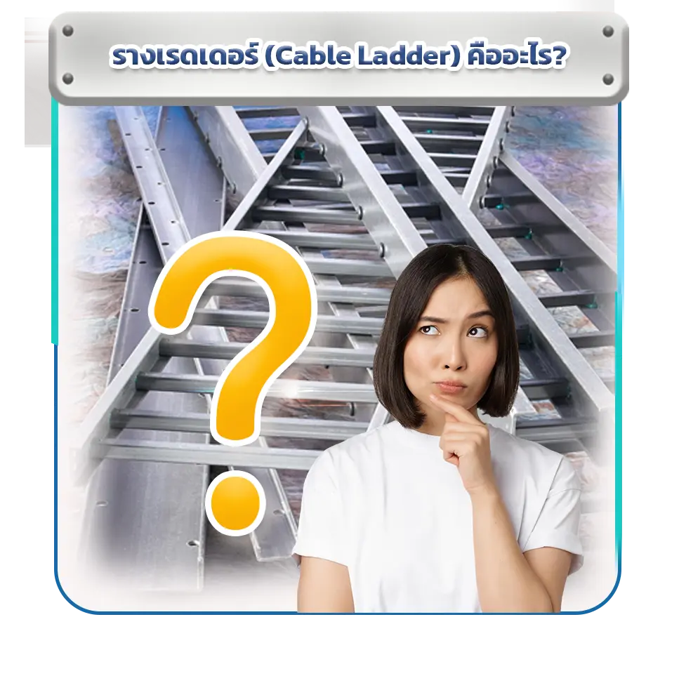 รางเรดเดอร์ (Cable Ladder) ระบบเดินสายไฟในโรงงานอุตสาหกรรม