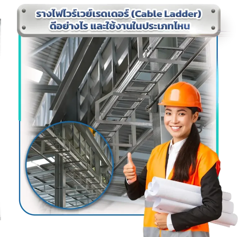 รางไฟไวร์เวย์เรดเดอร์-ดีอย่างไร-และใช้งานในประเภทไหน