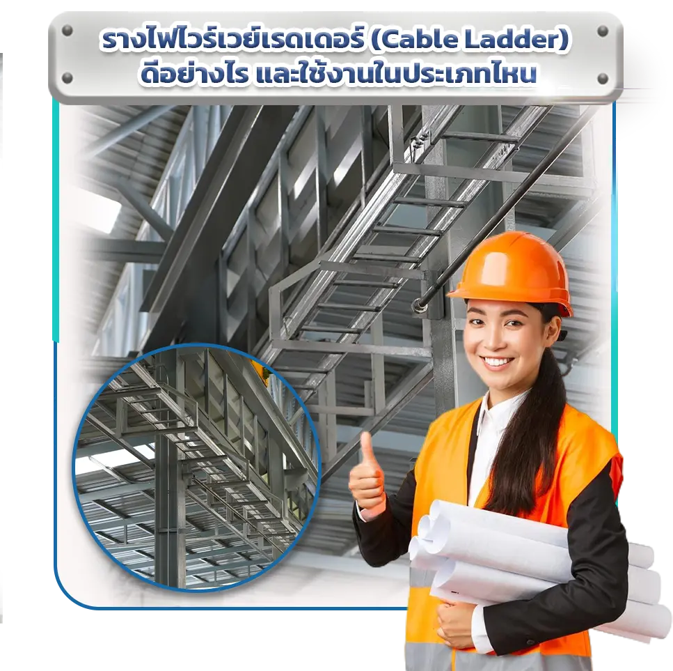 รางไฟไวร์เวย์เรดเดอร์-ดีอย่างไร-และใช้งานในประเภทไหน