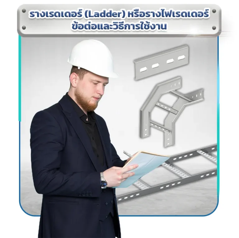 รางเรดเดอร์-Ladder-หรือรางไฟเรดเดอร์-ข้อต่อและวิธีการใช้งาน