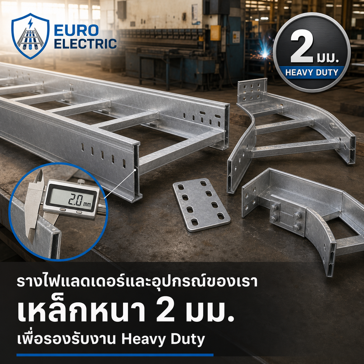 รางเคเบิลแลดเดอร์ เหล็กหนา 2 มม. Euro Electric