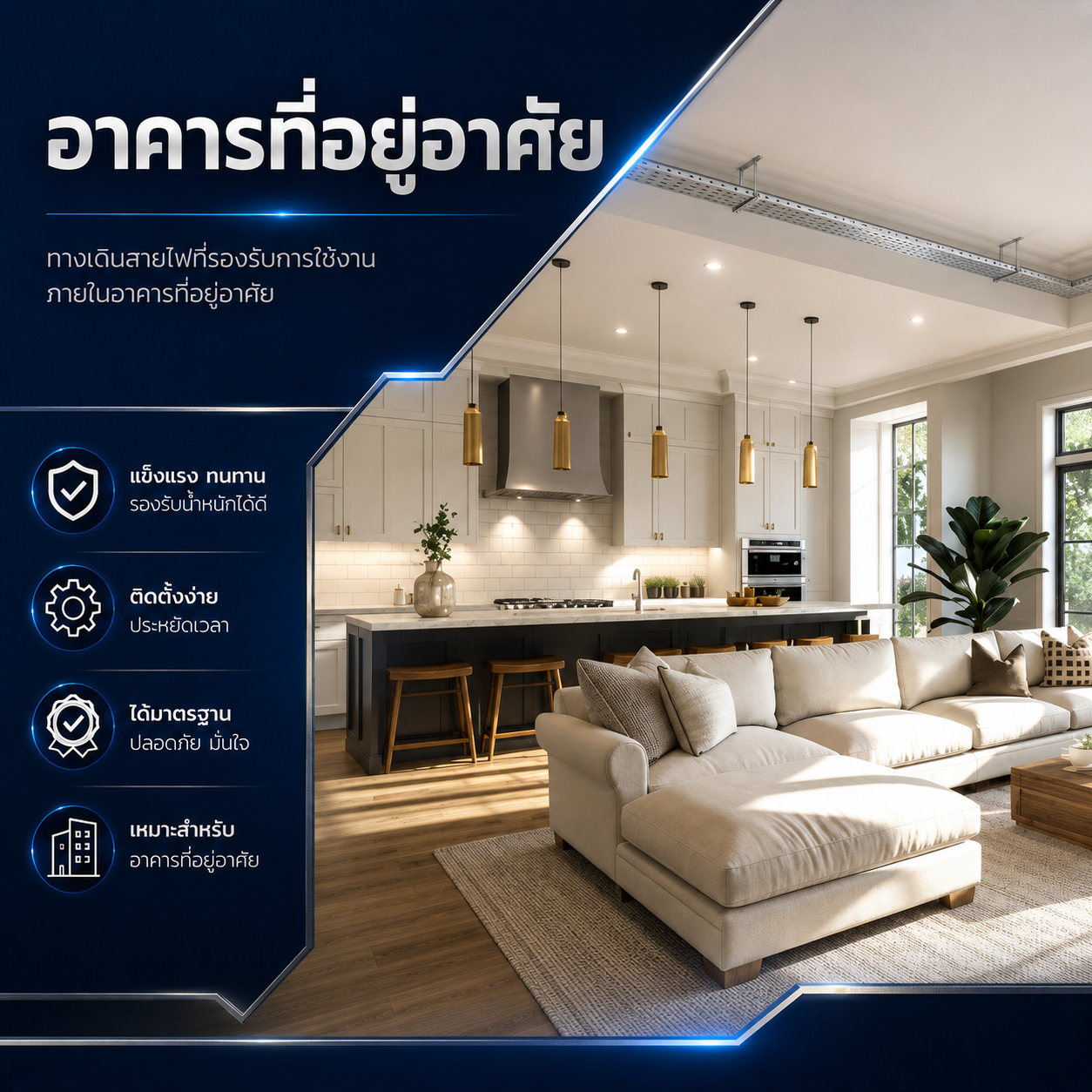 ระบบรางเดินสายไฟสำหรับอาคารที่อยู่อาศัย