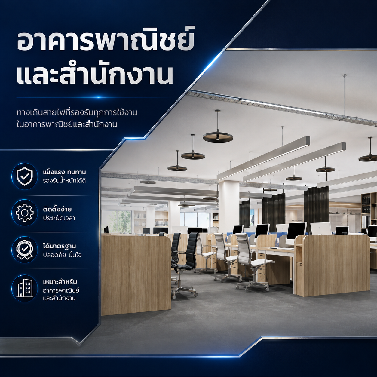 ระบบรางเดินสายไฟสำหรับอาคารพาณิชย์และสำนักงาน